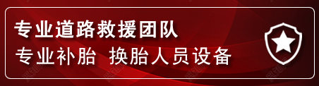金川区流动补胎电话