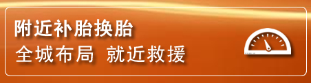 金川区补胎换胎电话